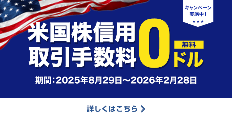米国株式信用取引0ドルキャンペーン