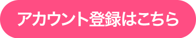 アカウント登録はこちら