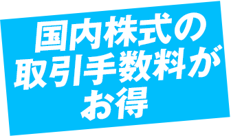 国内の取引手数料がお得