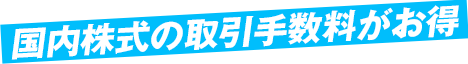 国内の取引手数料がお得