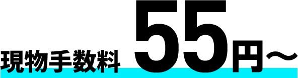 現物手数料55円〜