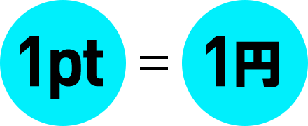1pt=1円