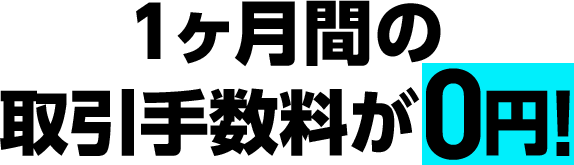 １ヶ月間の取引手数料が0円！