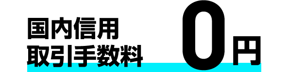 国内信用取引手数料0円