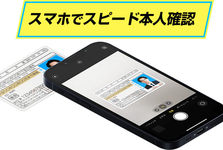 スマホでスピーdp本人確認