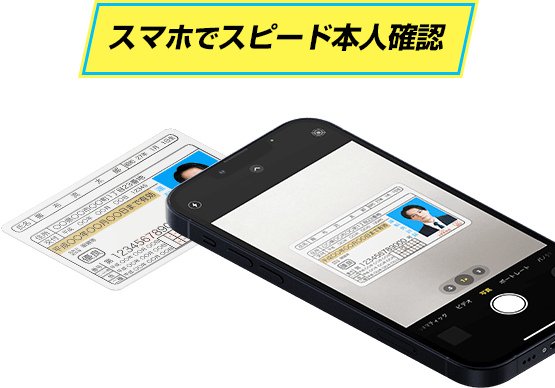 スマホでスピーdp本人確認