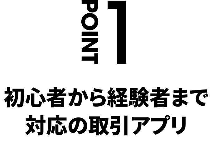 POINT1 簡単に株取引ができる「かんたんモード」