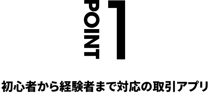 POINT1 簡単に株取引ができる「かんたんモード」
