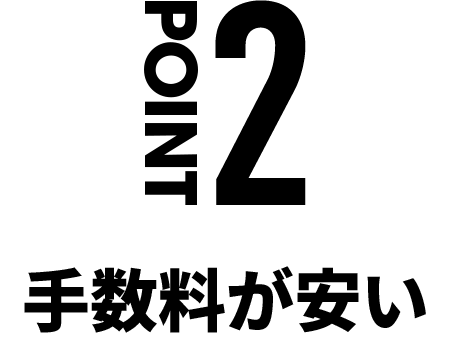 POINT2 手数料が安い
