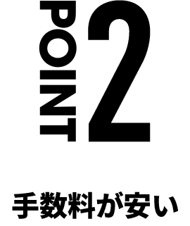 POINT2 手数料が安い