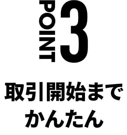 POINT3 取引開始までかんたん