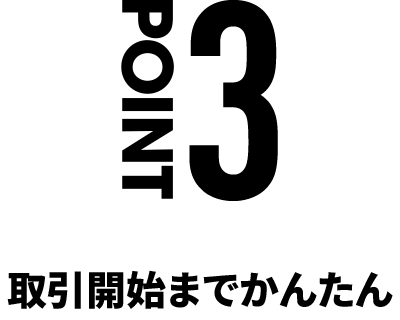 POINT3 取引開始までかんたん