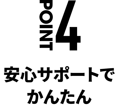 POINT4 安心サポートでかんたん