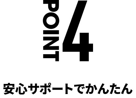 POINT4 安心サポートでかんたん