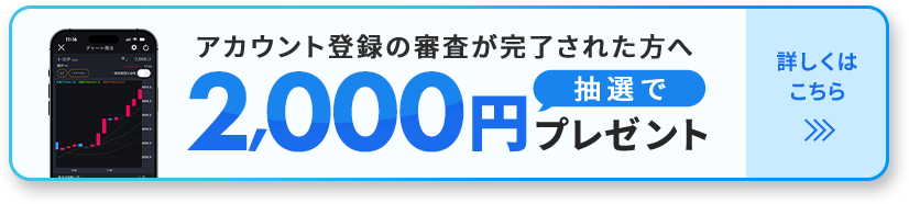 アカウント登録の審査が完了された方へ 抽選で2,000円プレゼント