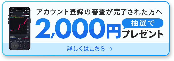 アカウント登録の審査が完了された方へ 抽選で2,000円プレゼント