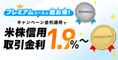 米国株信用取引ウェルカムキャンペーン