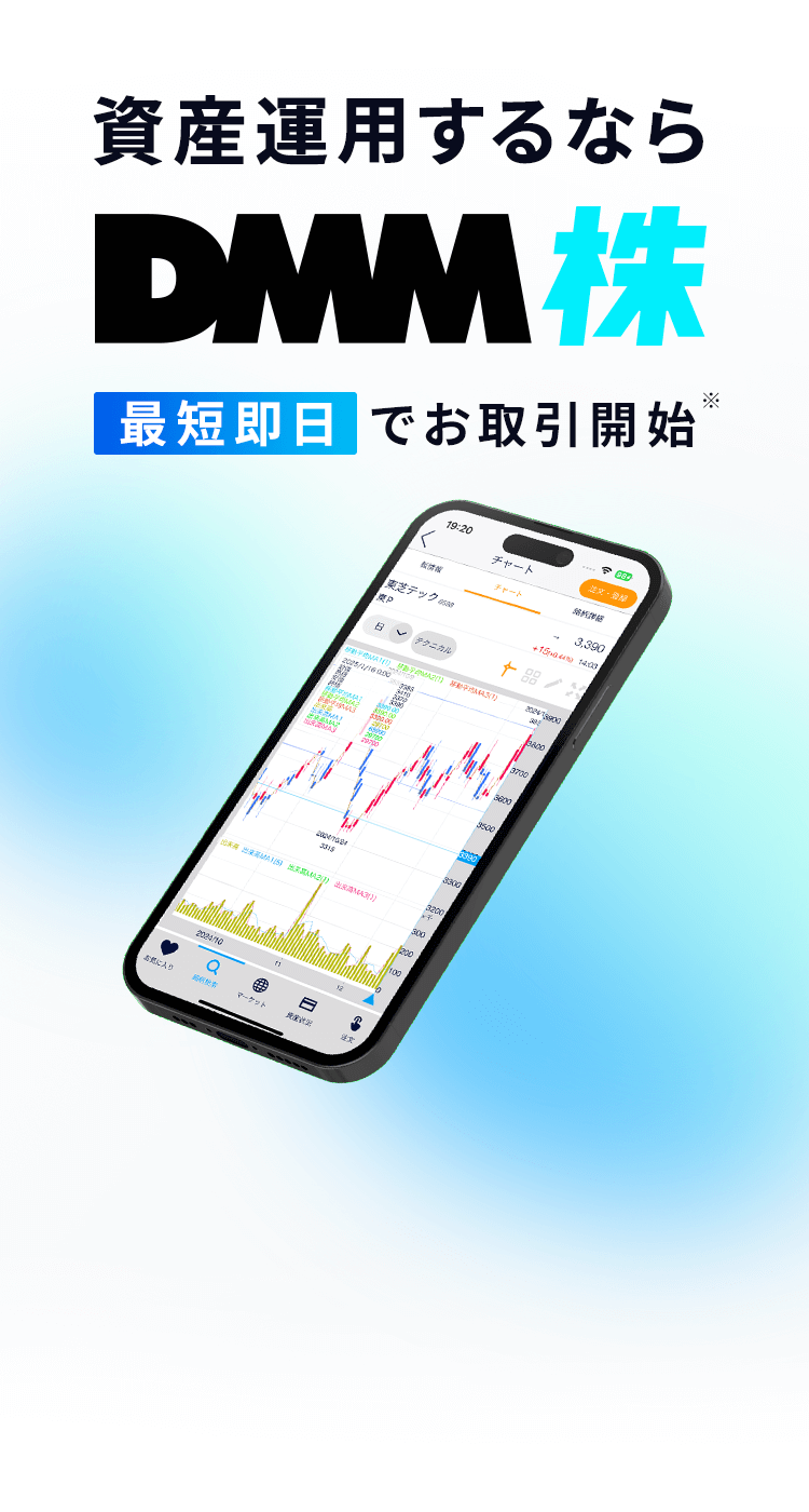 資産運用するならDMM 株 最短即日中にお取引開始※