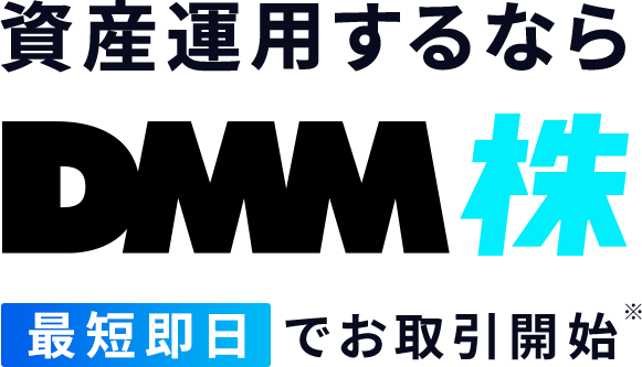 資産運用するならDMM 株 最短即日中にお取引開始※