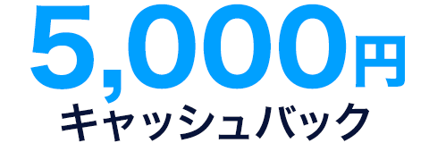 5000円キャッシュバック