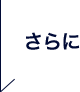 さらに