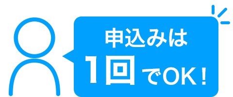 申込は1回でOK！