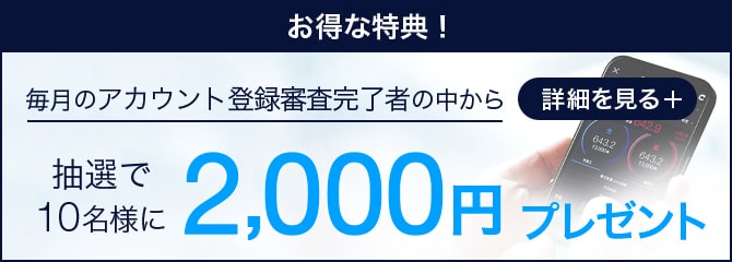 お得な特典！毎月のアカウント登録完了者から、抽選で10名様に2,000円プレゼント
