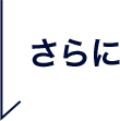 さらに