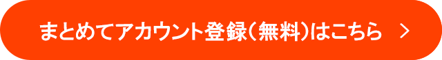 まとめてアカウント登録（無料）はこちら
