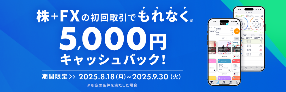 株+FXの初回取引でもれなく5,000円キャッシュバック! 期間限定>>2025.8.18(月)~2025.9.30(火) ※所定の条件を満たした場合