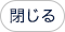 閉じる