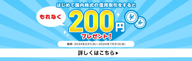 はじめての国内株式の信用取引をするともれなく200円プレゼント！