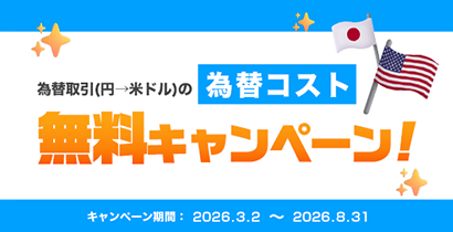 為替コスト 無料キャンペーン