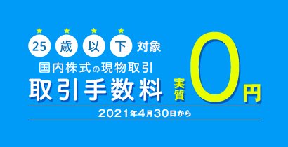 25歳以下の方は国内現物取引手数料が実質0円