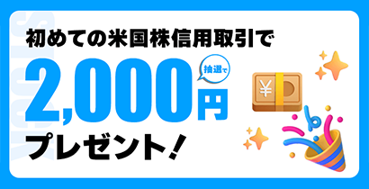 米国株信用初回取引者へ抽選で2,000円プレゼント