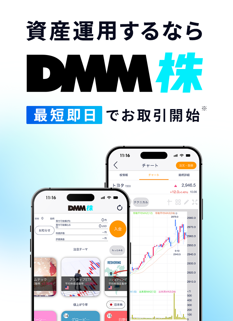 資産運用するならDMM 株 最短即日中にお取引開始※