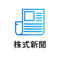 株式新聞