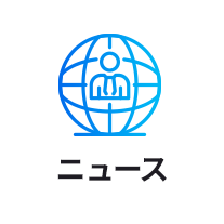 ニュース