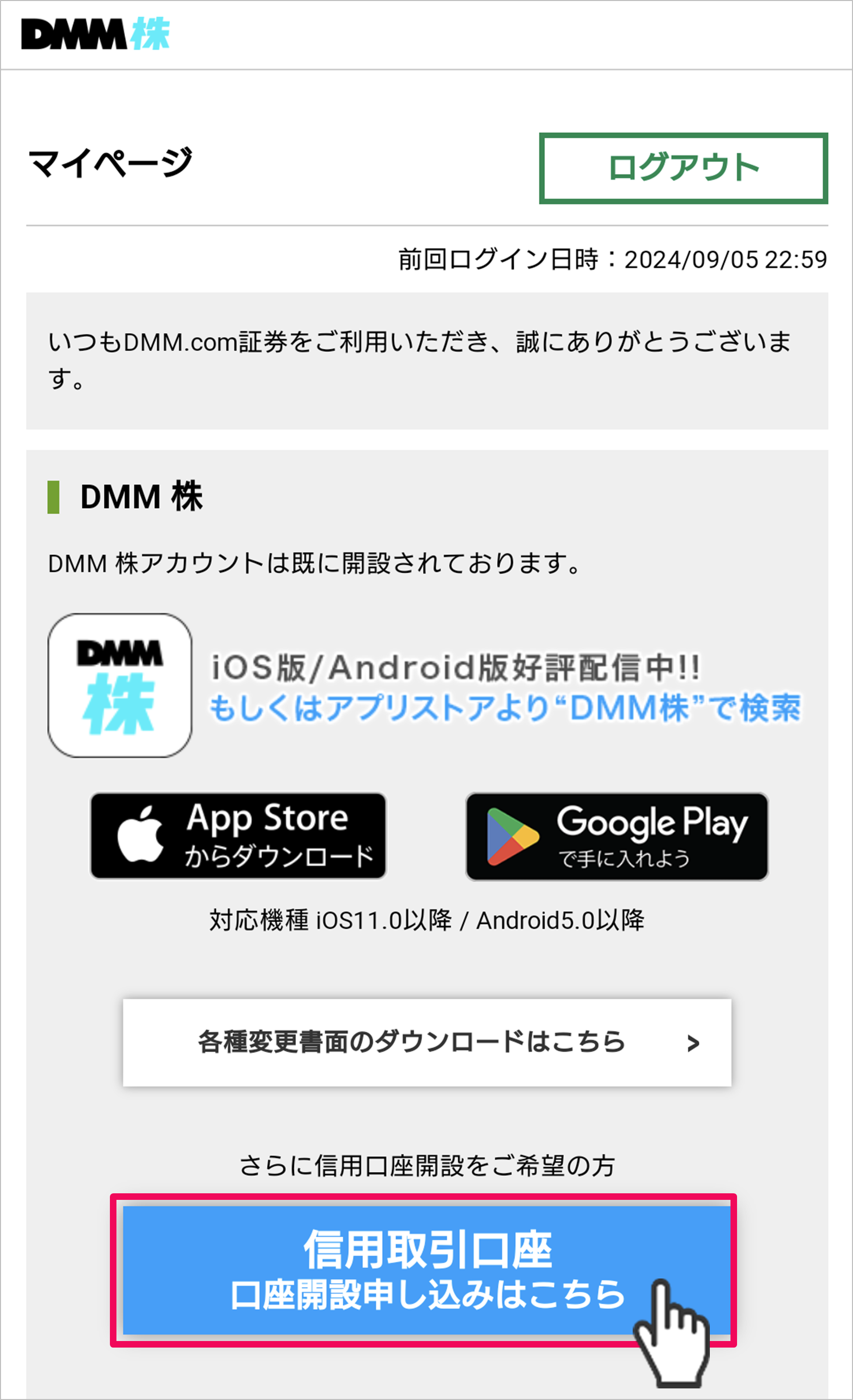 スマートフォン マイページ[信用取引口座　口座開設申し込みはこちら]