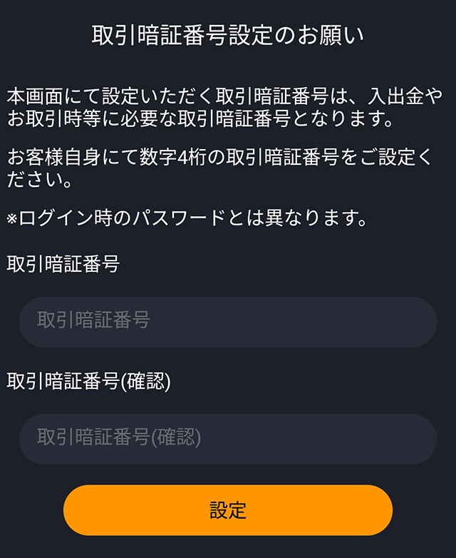 取引暗証番号についての画像5
