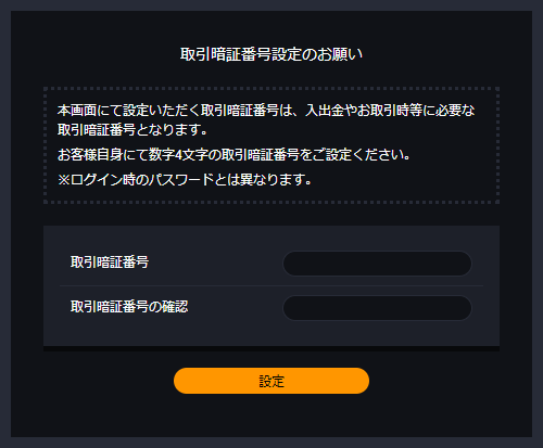 取引暗証番号についての画像9