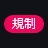 「規制」と書かれた赤色ラベル