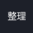 「整理」と書かれたラベル