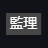 「監理」と書かれたラベル
